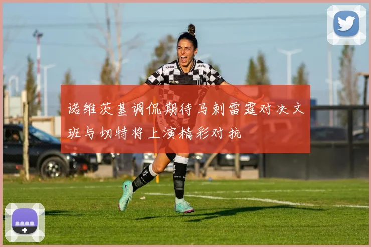 诺维茨基调侃期待马刺雷霆对决文班与切特将上演精彩对抗