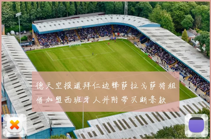 德天空报道拜仁边锋萨拉戈萨将租借加盟西班牙人并附带买断条款