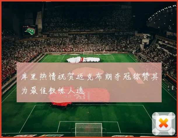 库里热情祝贺迈克布朗夺冠称赞其为最佳教练人选