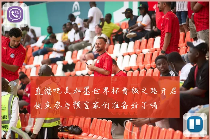 直播吧美加墨世界杯晋级之路开启快来参与预言家们准备好了吗