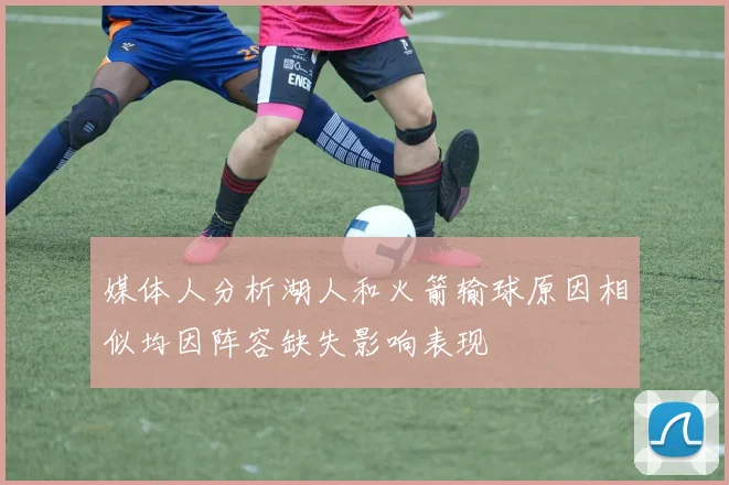 媒体人分析湖人和火箭输球原因相似均因阵容缺失影响表现
