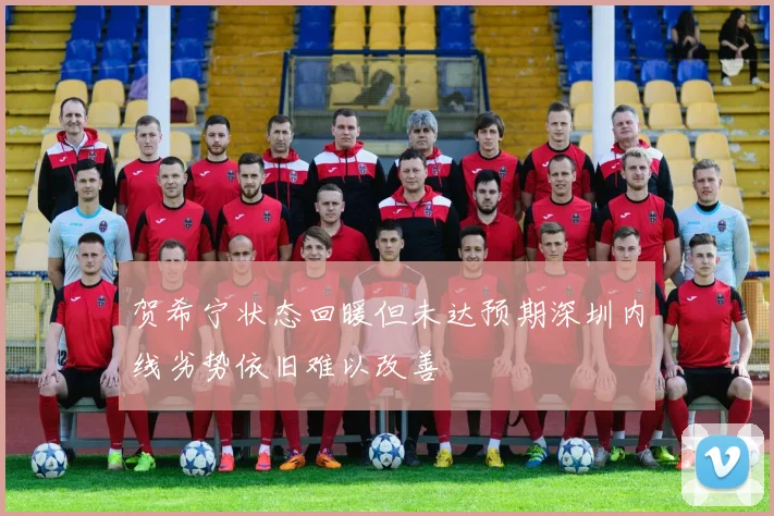 贺希宁状态回暖但未达预期深圳内线劣势依旧难以改善